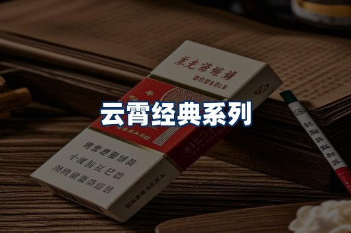 云霄香烟系列